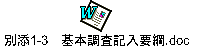 別添1-3　基本調査記入要綱.doc